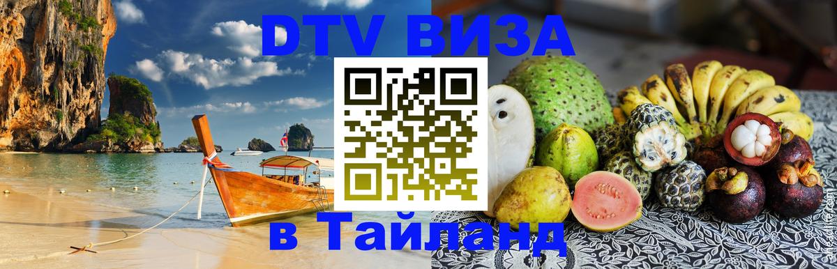 Как сделать DTV визу в Тайланд Уссурийск 