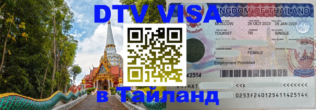 Как сделать DTV визу в Тайланд Уссурийск 